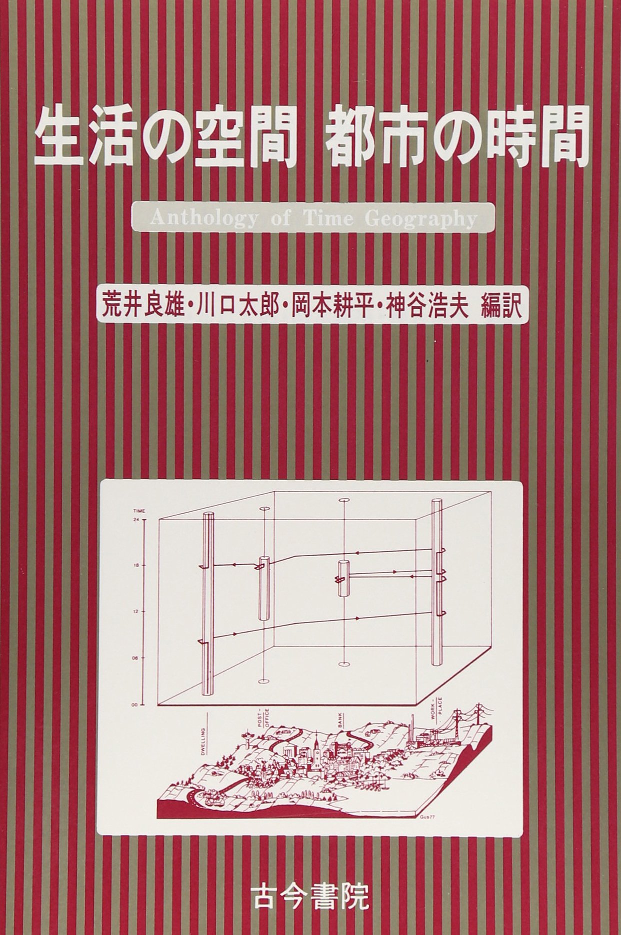 生活の空間都市の時間 | 荒井 良雄 |本 | 通販 | Amazon